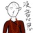 阿躁很安静