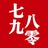 七九八零