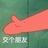 何树