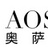 奥萨