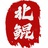 北鲲