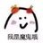 魔鬼莉莉