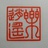 翘首看云