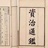 臣光曰史