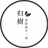 归樹
