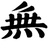 無念無想