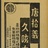 唐拾二