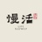 慢活