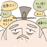 阎崇年间廷史司理事