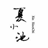 夏小池