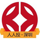 人人投深圳站
