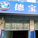 大连德宝汽车