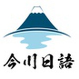 今川日语