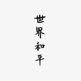迟-航航