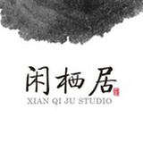 闲栖居高级定制