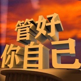 安享晚年