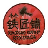 小小铁匠铺