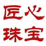 匠心珠宝