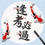 逢考必过