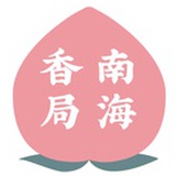 南海香局