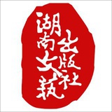 湖南文艺出版社