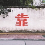 早点睡觉
