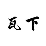 鄣山居