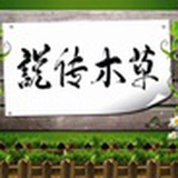 草木传说