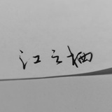 云栖