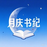 月庆书纪