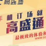 高盛通高尔夫