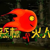 森林火人