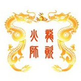 火龙师资
