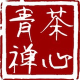 青茶禅心