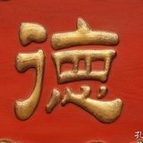 厚德载物