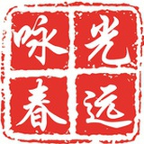 光远咏春拳