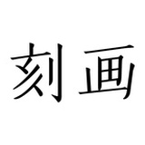 刻画视频