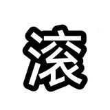 旺仔牛奶糖