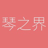 琴之界