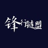 锋行链盟