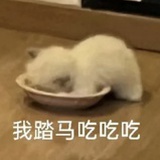 啥都吃一口