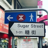 糖街