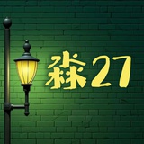 淼27