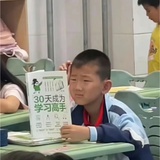歹毒学习的文盲