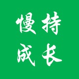 持慢成长屋