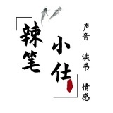 辣笔小仕