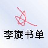 李旋书单