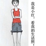 不忧伤的小红