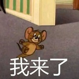 我来了