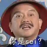 你是拉个？